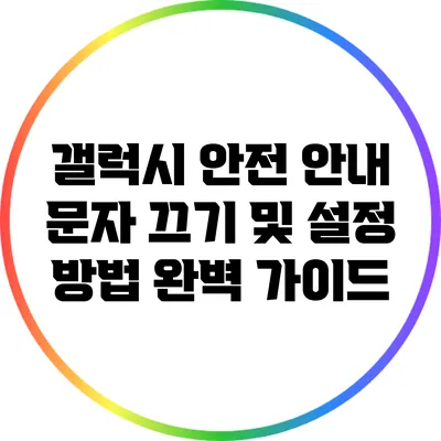 갤럭시 안전 안내 문자 끄기 및 설정 방법 완벽 가이드