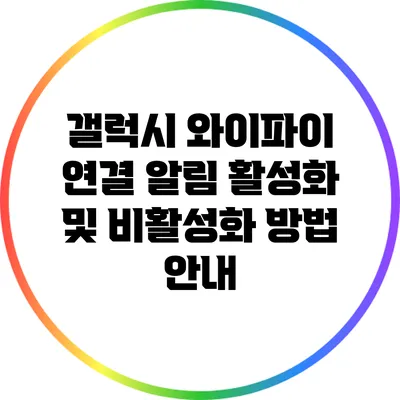 갤럭시 와이파이 연결 알림 활성화 및 비활성화 방법 안내