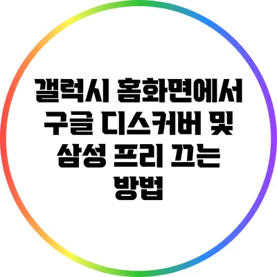 갤럭시 홈화면에서 구글 디스커버 및 삼성 프리 끄는 방법
