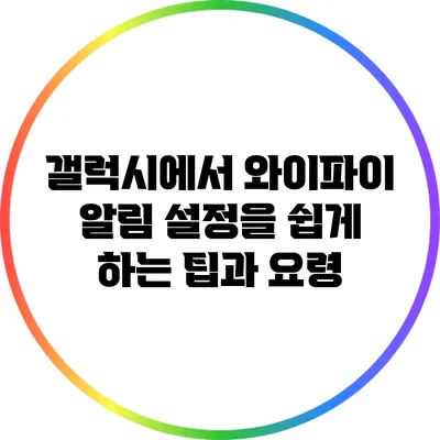 갤럭시에서 와이파이 알림 설정을 쉽게 하는 팁과 요령