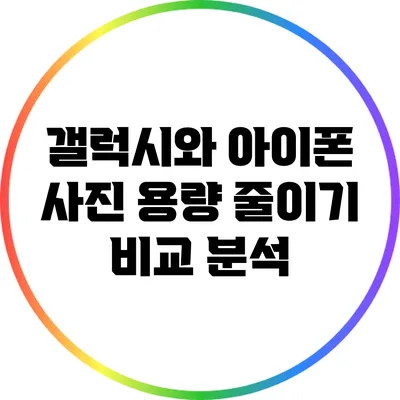 갤럭시와 아이폰 사진 용량 줄이기 비교 분석