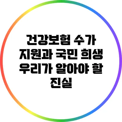 건강보험 수가 지원과 국민 희생: 우리가 알아야 할 진실