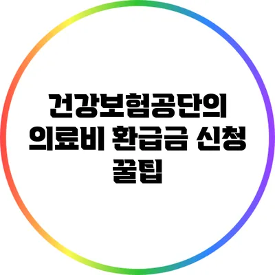 건강보험공단의 의료비 환급금 신청 꿀팁