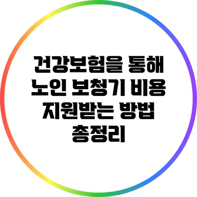 건강보험을 통해 노인 보청기 비용 지원받는 방법 총정리