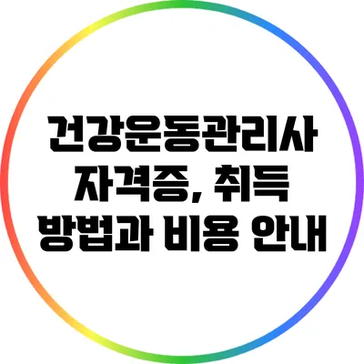 건강운동관리사 자격증, 취득 방법과 비용 안내