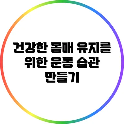 건강한 몸매 유지를 위한 운동 습관 만들기