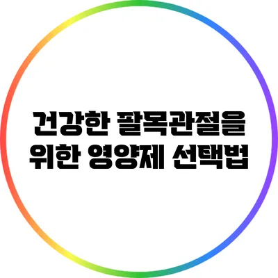 건강한 팔목관절을 위한 영양제 선택법