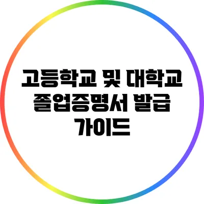 고등학교 및 대학교 졸업증명서 발급 가이드