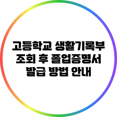고등학교 생활기록부 조회 후 졸업증명서 발급 방법 안내