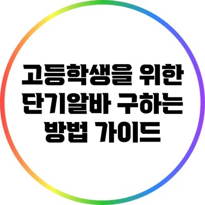 고등학생을 위한 단기알바 구하는 방법 가이드