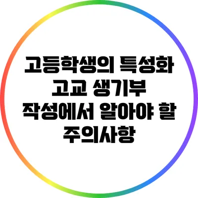 고등학생의 특성화 고교 생기부 작성에서 알아야 할 주의사항