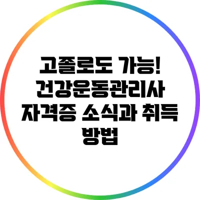 고졸로도 가능! 건강운동관리사 자격증 소식과 취득 방법