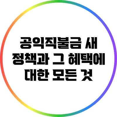 공익직불금 새 정책과 그 혜택에 대한 모든 것