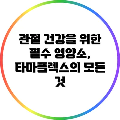 관절 건강을 위한 필수 영양소, 타마플렉스의 모든 것
