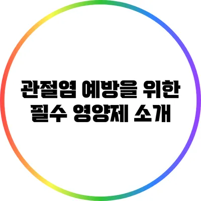 관절염 예방을 위한 필수 영양제 소개