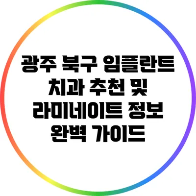 광주 북구 임플란트 치과 추천 및 라미네이트 정보 완벽 가이드