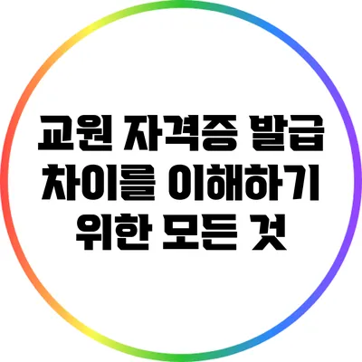 교원 자격증 발급 차이를 이해하기 위한 모든 것