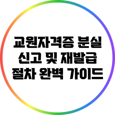 교원자격증 분실 신고 및 재발급 절차 완벽 가이드