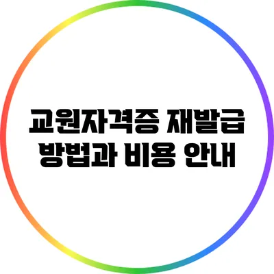 교원자격증 재발급 방법과 비용 안내