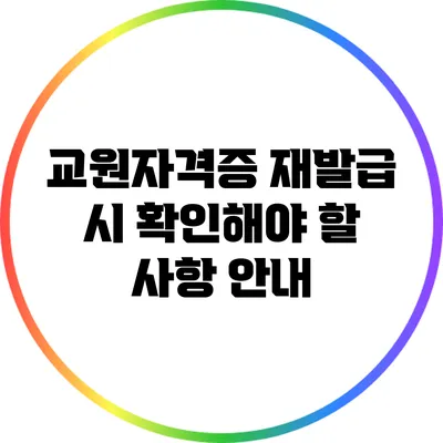 교원자격증 재발급 시 확인해야 할 사항 안내