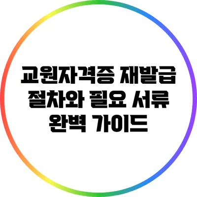 교원자격증 재발급 절차와 필요 서류 완벽 가이드