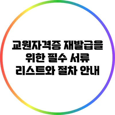 교원자격증 재발급을 위한 필수 서류 리스트와 절차 안내
