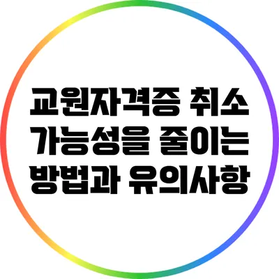 교원자격증 취소 가능성을 줄이는 방법과 유의사항