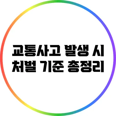 교통사고 발생 시 처벌 기준 총정리