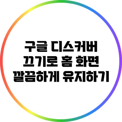 구글 디스커버 끄기로 홈 화면 깔끔하게 유지하기