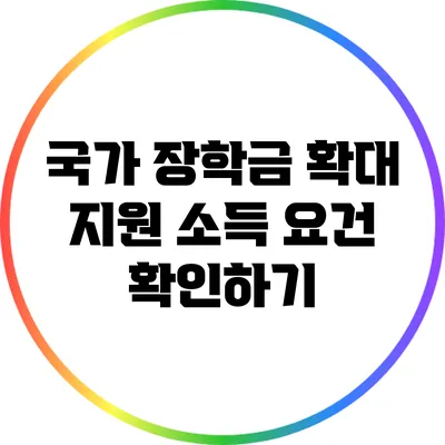 국가 장학금 확대 지원: 소득 요건 확인하기