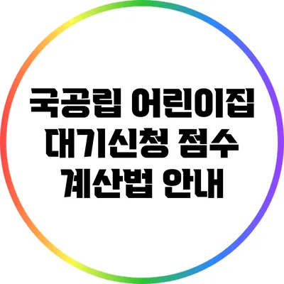 국공립 어린이집 대기신청 점수 계산법 안내