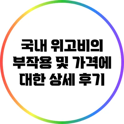 국내 위고비의 부작용 및 가격에 대한 상세 후기