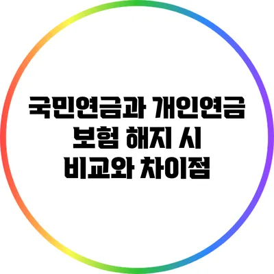 국민연금과 개인연금 보험 해지 시 비교와 차이점