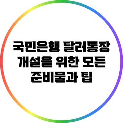 국민은행 달러통장 개설을 위한 모든 준비물과 팁