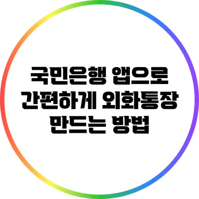 국민은행 앱으로 간편하게 외화통장 만드는 방법