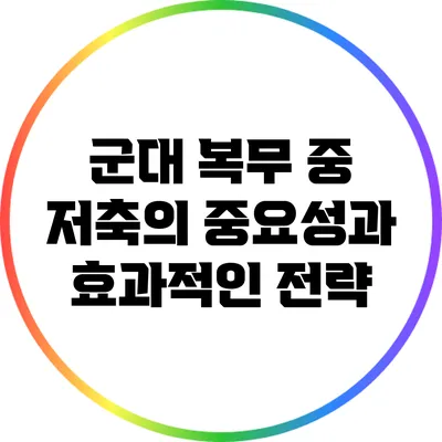 군대 복무 중 저축의 중요성과 효과적인 전략