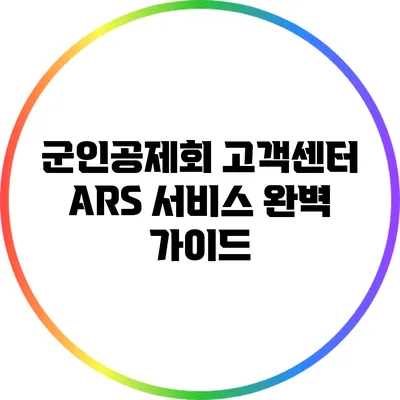 군인공제회 고객센터 ARS 서비스 완벽 가이드