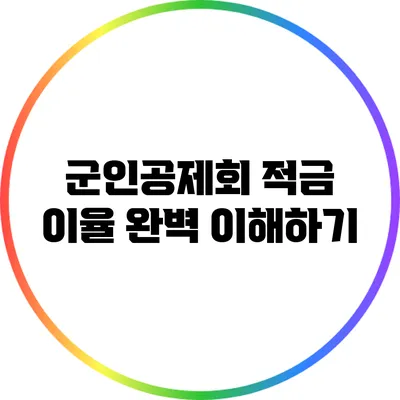 군인공제회 적금 이율 완벽 이해하기