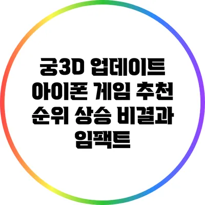 궁3D 업데이트: 아이폰 게임 추천 순위 상승 비결과 임팩트
