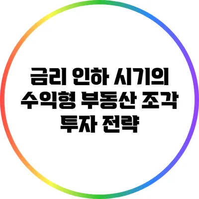 금리 인하 시기의 수익형 부동산 조각 투자 전략