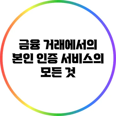 금융 거래에서의 본인 인증 서비스의 모든 것