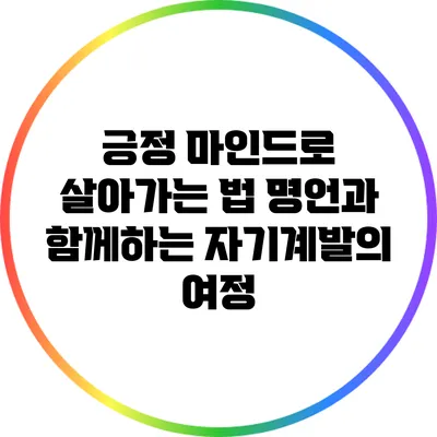 긍정 마인드로 살아가는 법: 명언과 함께하는 자기계발의 여정