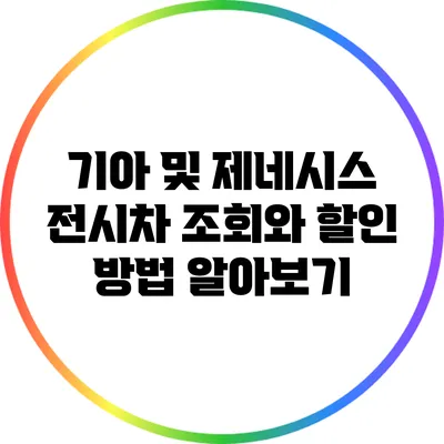 기아 및 제네시스 전시차 조회와 할인 방법 알아보기