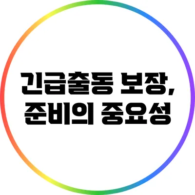 긴급출동 보장, 준비의 중요성
