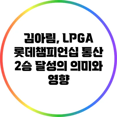 김아림, LPGA 롯데챔피언십 통산 2승 달성의 의미와 영향