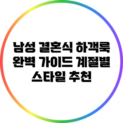 남성 결혼식 하객룩 완벽 가이드: 계절별 스타일 추천
