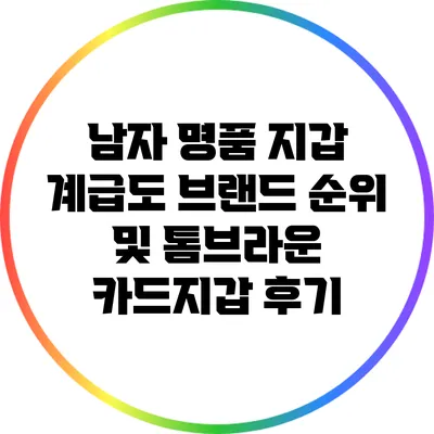 남자 명품 지갑 계급도: 브랜드 순위 및 톰브라운 카드지갑 후기
