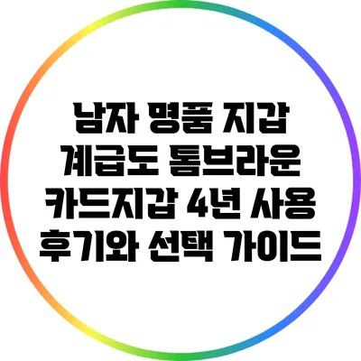 남자 명품 지갑 계급도: 톰브라운 카드지갑 4년 사용 후기와 선택 가이드