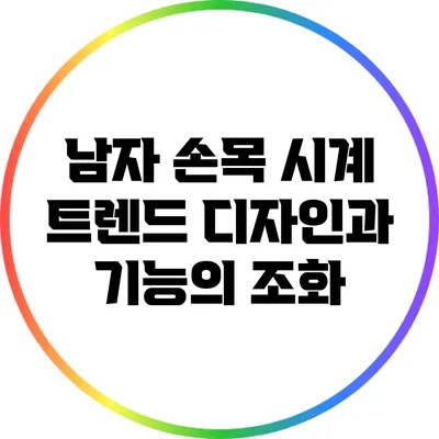 남자 손목 시계 트렌드: 디자인과 기능의 조화