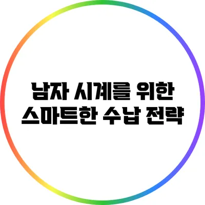 남자 시계를 위한 스마트한 수납 전략